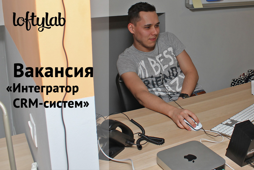 Вакансия CRM-интегратор